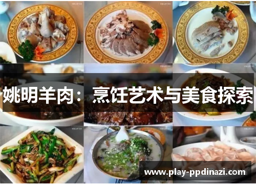 姚明羊肉：烹饪艺术与美食探索