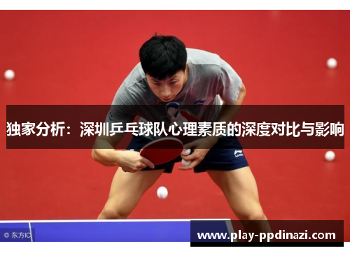 独家分析：深圳乒乓球队心理素质的深度对比与影响