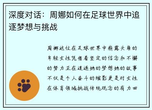 深度对话：周娜如何在足球世界中追逐梦想与挑战