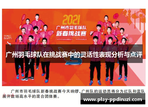 广州羽毛球队在挑战赛中的灵活性表现分析与点评