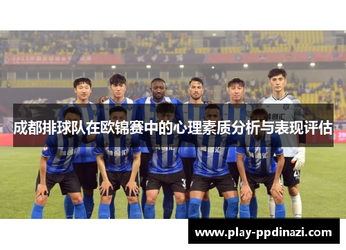成都排球队在欧锦赛中的心理素质分析与表现评估