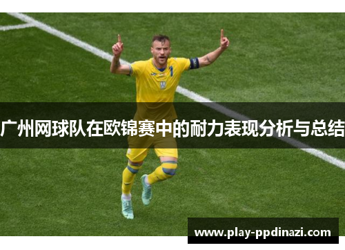 广州网球队在欧锦赛中的耐力表现分析与总结