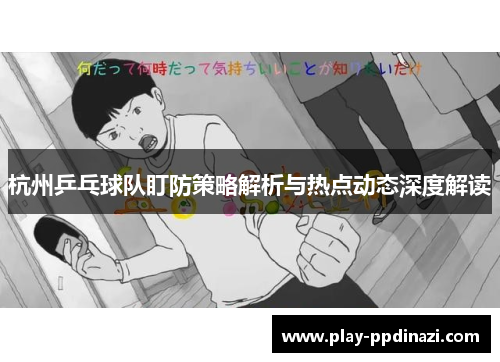 杭州乒乓球队盯防策略解析与热点动态深度解读
