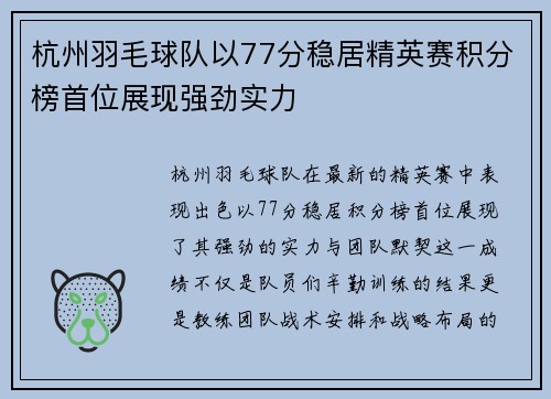 杭州羽毛球队以77分稳居精英赛积分榜首位展现强劲实力