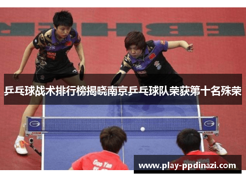 乒乓球战术排行榜揭晓南京乒乓球队荣获第十名殊荣
