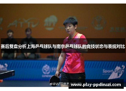 赛后复盘分析上海乒乓球队与南京乒乓球队的竞技状态与表现对比