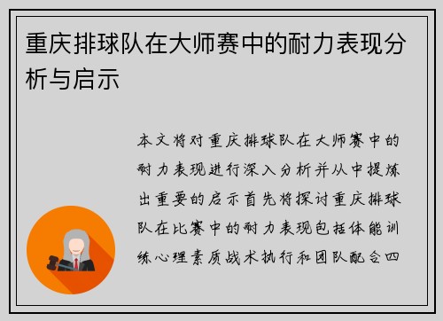 重庆排球队在大师赛中的耐力表现分析与启示