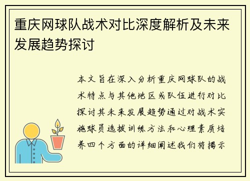 重庆网球队战术对比深度解析及未来发展趋势探讨