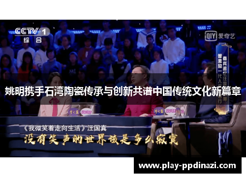 姚明携手石湾陶瓷传承与创新共谱中国传统文化新篇章
