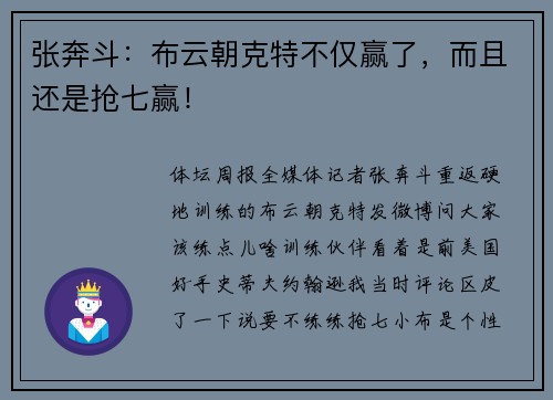 张奔斗：布云朝克特不仅赢了，而且还是抢七赢！