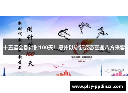 十五运会倒计时100天！惠州以崭新姿态喜迎八方来客