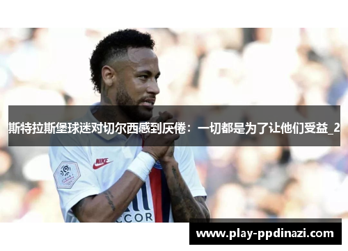 斯特拉斯堡球迷对切尔西感到厌倦：一切都是为了让他们受益_2