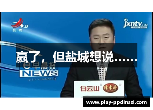 赢了，但盐城想说……