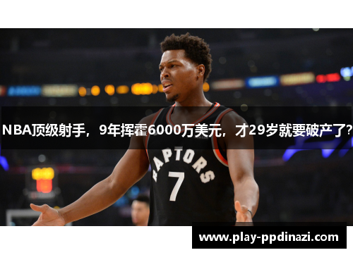 NBA顶级射手，9年挥霍6000万美元，才29岁就要破产了？