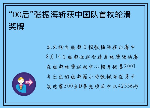 “00后”张振海斩获中国队首枚轮滑奖牌