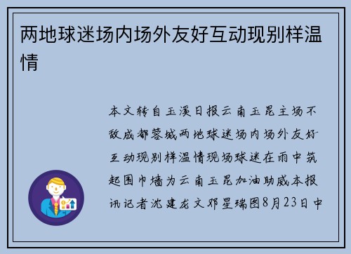 两地球迷场内场外友好互动现别样温情