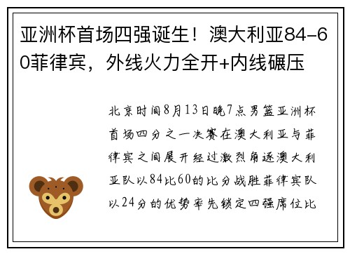亚洲杯首场四强诞生！澳大利亚84-60菲律宾，外线火力全开+内线碾压​​！