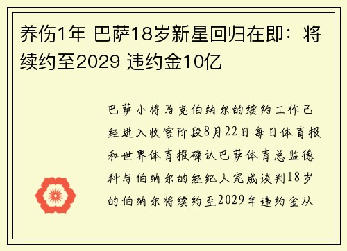 养伤1年 巴萨18岁新星回归在即：将续约至2029 违约金10亿