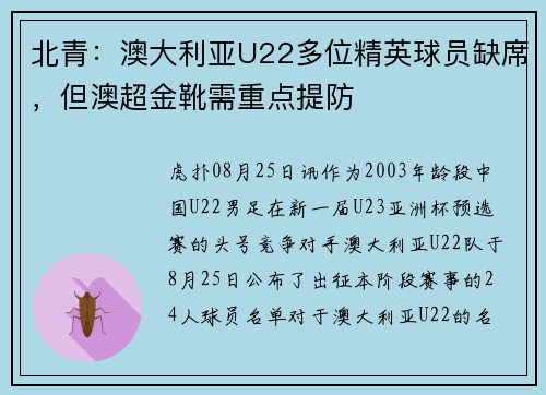 北青：澳大利亚U22多位精英球员缺席，但澳超金靴需重点提防