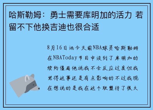 哈斯勒姆：勇士需要库明加的活力 若留不下他换吉迪也很合适
