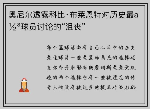 奥尼尔透露科比·布莱恩特对历史最佳球员讨论的“沮丧”