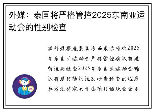 外媒：泰国将严格管控2025东南亚运动会的性别检查