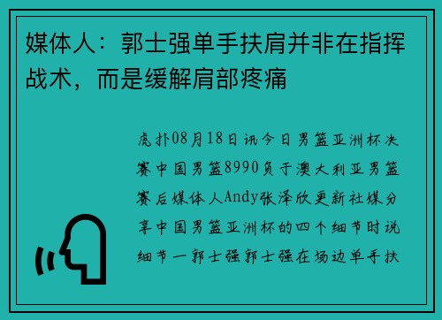 媒体人：郭士强单手扶肩并非在指挥战术，而是缓解肩部疼痛