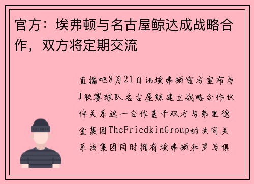 官方：埃弗顿与名古屋鲸达成战略合作，双方将定期交流