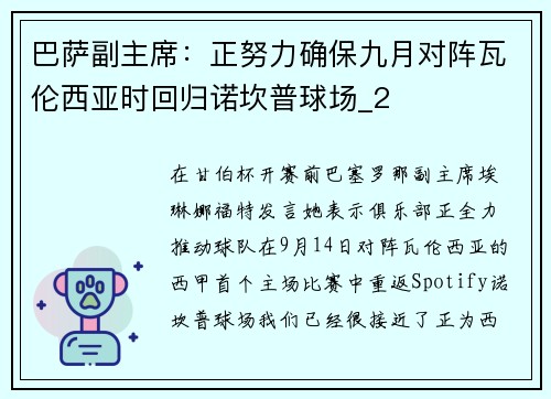巴萨副主席：正努力确保九月对阵瓦伦西亚时回归诺坎普球场_2