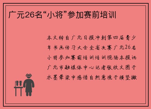 广元26名“小将”参加赛前培训