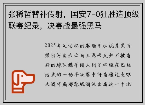 张稀哲替补传射，国安7-0狂胜造顶级联赛纪录，决赛战最强黑马
