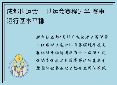 成都世运会 - 世运会赛程过半 赛事运行基本平稳