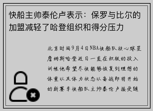 快船主帅泰伦卢表示：保罗与比尔的加盟减轻了哈登组织和得分压力