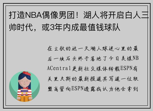 打造NBA偶像男团！湖人将开启白人三帅时代，或3年内成最值钱球队