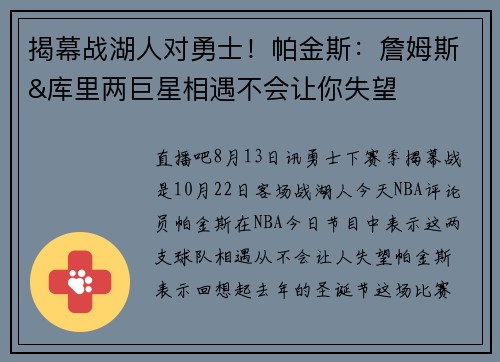 揭幕战湖人对勇士！帕金斯：詹姆斯&库里两巨星相遇不会让你失望