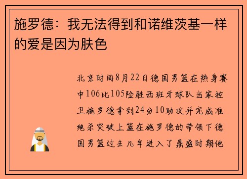 施罗德：我无法得到和诺维茨基一样的爱是因为肤色
