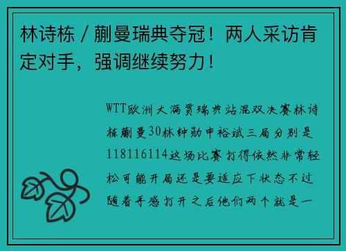 林诗栋／蒯曼瑞典夺冠！两人采访肯定对手，强调继续努力！