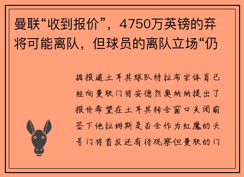 曼联“收到报价”，4750万英镑的弃将可能离队，但球员的离队立场“仍有待观察”