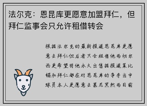 法尔克：恩昆库更愿意加盟拜仁，但拜仁监事会只允许租借转会