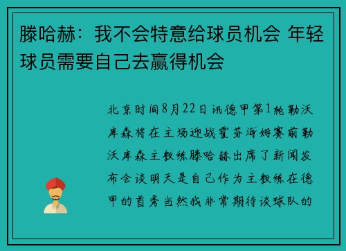 滕哈赫：我不会特意给球员机会 年轻球员需要自己去赢得机会
