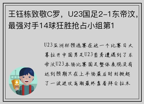 王钰栋致敬C罗，U23国足2-1东帝汶，最强对手14球狂胜抢占小组第1