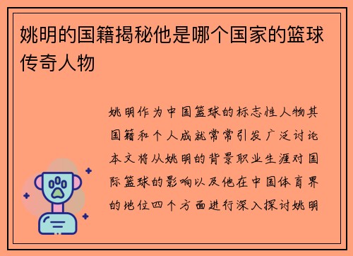 姚明的国籍揭秘他是哪个国家的篮球传奇人物