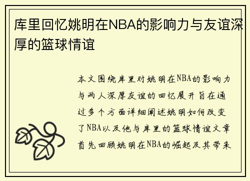 库里回忆姚明在NBA的影响力与友谊深厚的篮球情谊