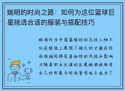 姚明的时尚之路：如何为这位篮球巨星挑选合适的服装与搭配技巧